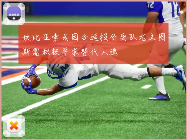 坎比亚索或因合适报价离队尤文图斯需积极寻求替代人选