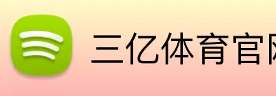 三亿体育官网登录 logo
